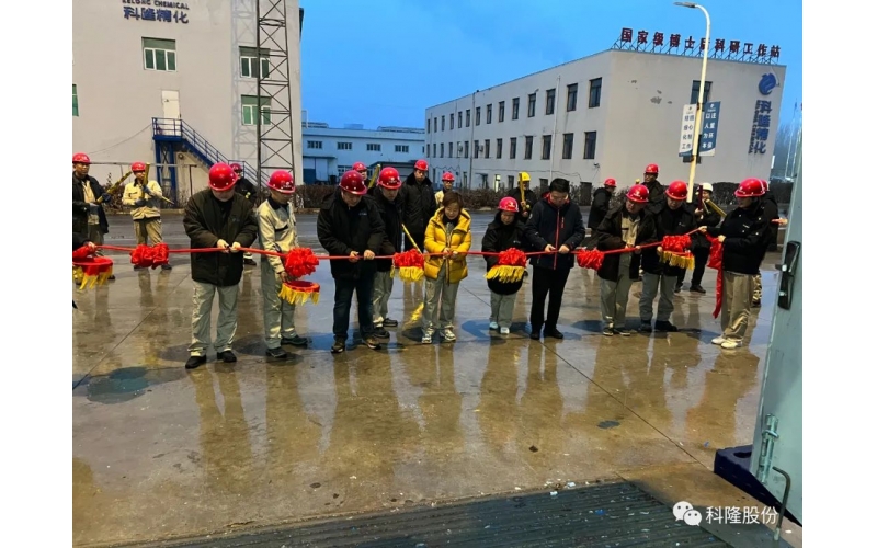 科隆股份年產2萬噸水性環保型涂料中間體項目試車儀式圓滿成功